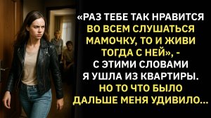 Жизненные истории. «Раз тебе так нравится во всем слушаться мамочку, то... Слушать аудиорассказ