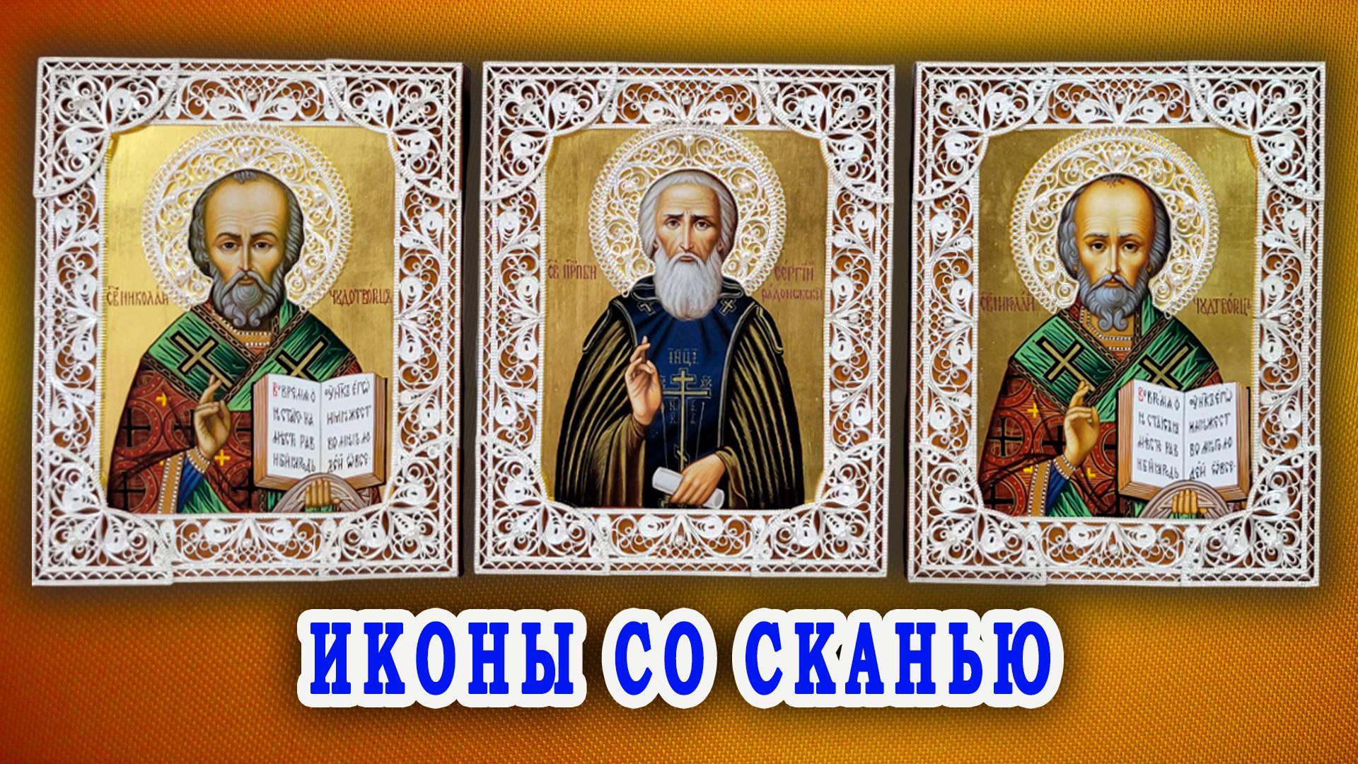 Иконы со сканью смотреть онлайн