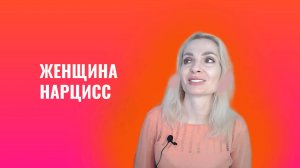 Женщина-нарцисс. Типы демо-версий