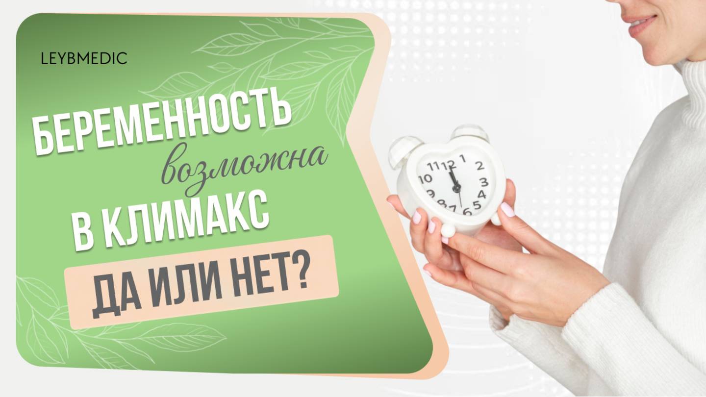 👉 Можно ли забеременеть во время климакса? Какая вероятность зачатия? смотреть онлайн