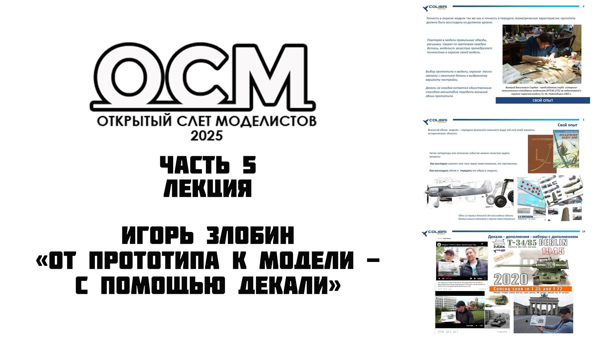 ОСМ-2025. Часть 5 - От прототипа к модели - с помощью декали (И.Злобин\Colibri Decals) смотреть онлайн