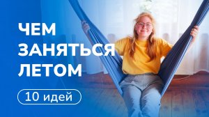 🏸⚽ 10 идей, чем заняться летом. Часть 1