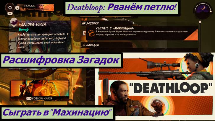 Deathloop: Рванём петлю! Сыграть в "Махинацию" Расшифровка Загадок Пушка Наследие смотреть онлайн