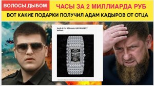 Челюсти у всех Упали! Адам Кадыров похвастался часами за 2 миллиарда рублей