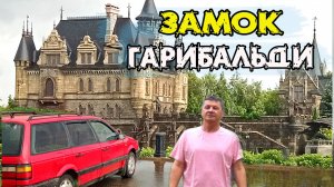 Замок Гарибальди: Ехал в Сказку, а Попал... Путешествие на авто