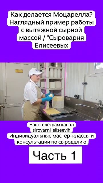 Как делается Моцарелла? Наглядный пример работы с вытяжной сырной массой / Часть 1 смотреть онлайн