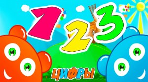 ЦИФРЫ ДЛЯ МАЛЫШЕЙ - Обучающий мультик для детей