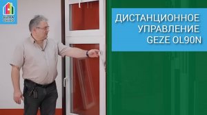 Дистанционное управление GEZE OL90N