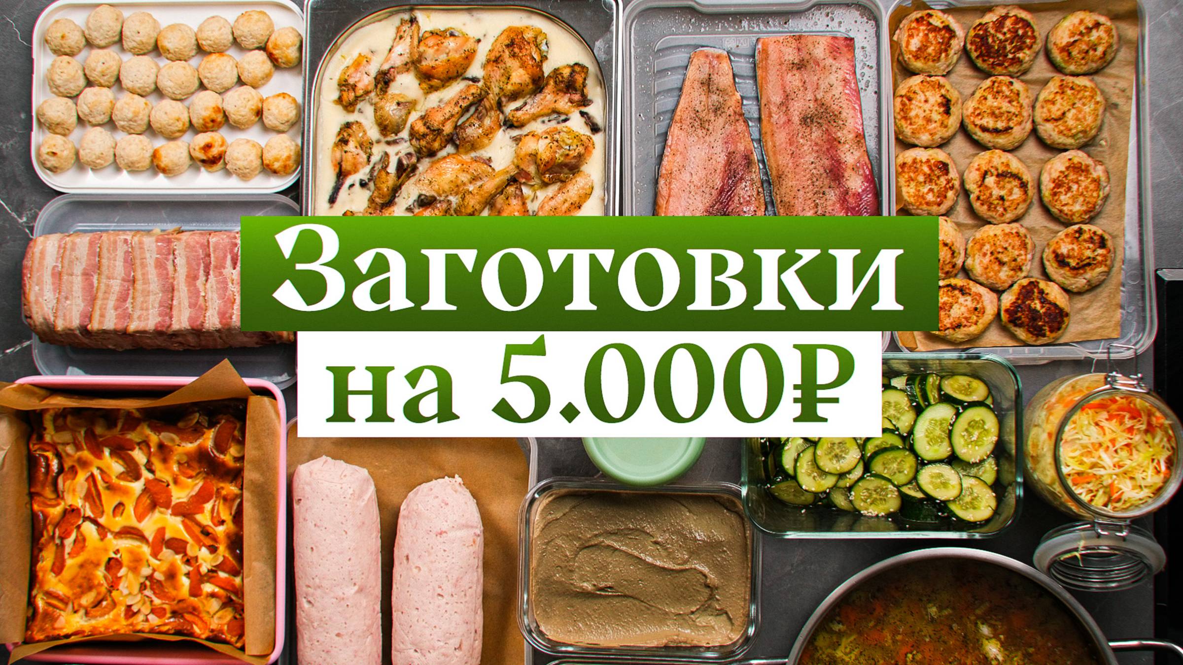 14 блюд на 10 дней за 5000 рублей – смотри КАК! смотреть онлайн