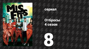 Отбросы 4 сезон 8 серия (сериал, 2012)