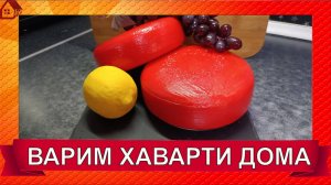 ХАВАРТИ рецепт сыра/  Как сделать сыр Хаварти в домашних условиях Havarti cheese