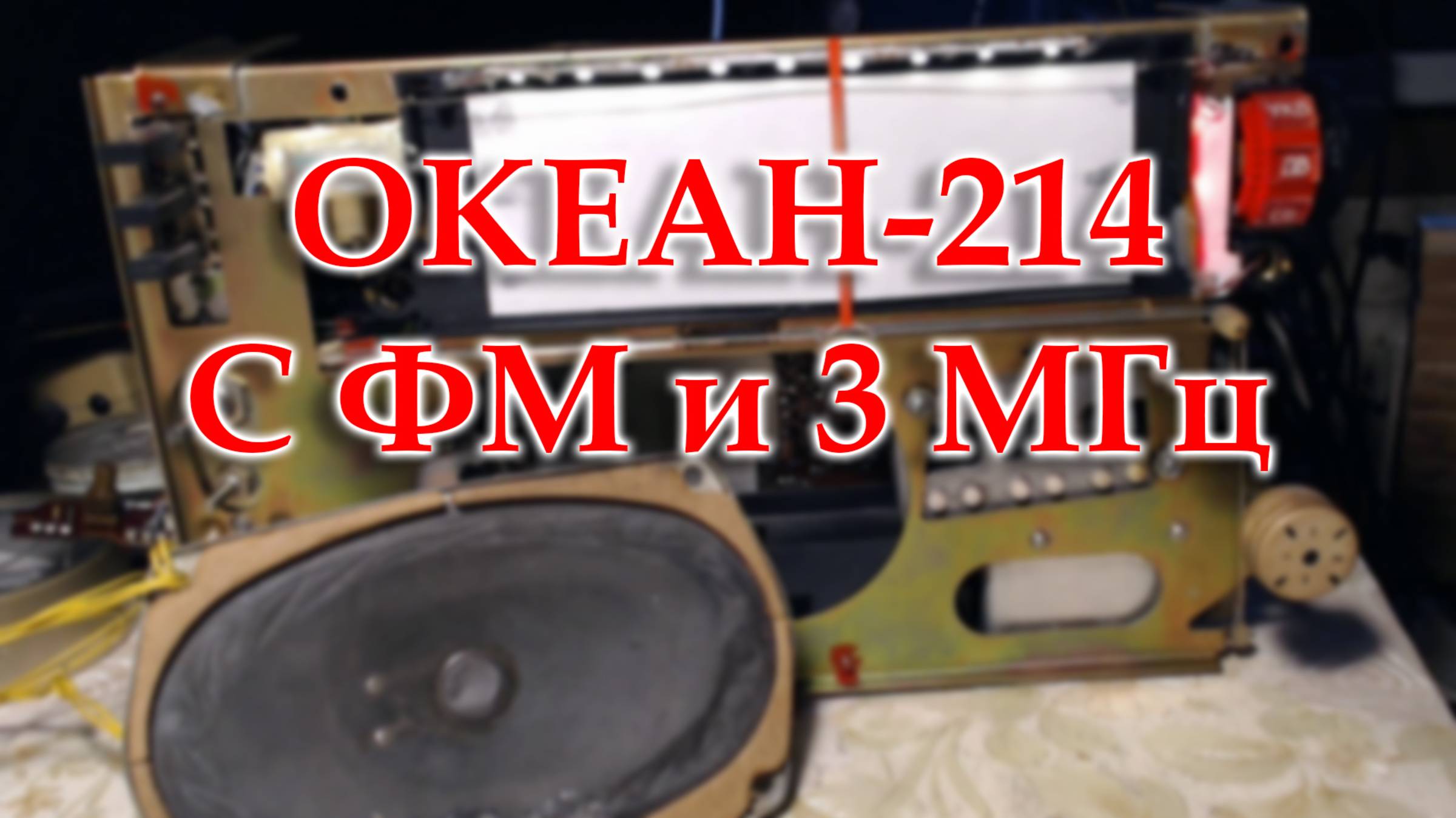 Закончен ремонт Океана 214. смотреть онлайн