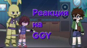 °•Реакция фнаф на GGY [Грегори, Ванесса, Кейси, Я не помню] •°