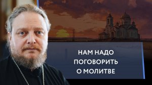 Практические советы о молитве. Священник Федор Бородин