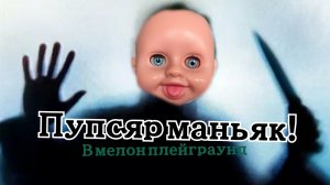 ПУПСЯР СТАЛ YБИЙЦЕЙ В МЕЛОН ПЛЕЙГРАУНД