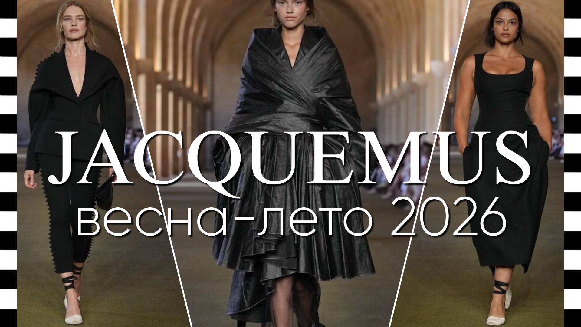 ✔️ JACQUEMUS (Жакмюс) коллекция весна-лето 2026 в Париже смотреть онлайн