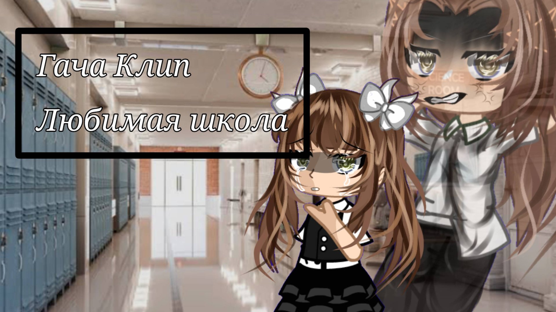 Гача Клип I Любимая школа I сори что меня так долго не было🙏:( смотреть онлайн