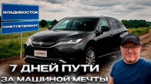 Перегон-обзор авто/TOYOTA HARRIER из Владивостока в Санкт-Петербург