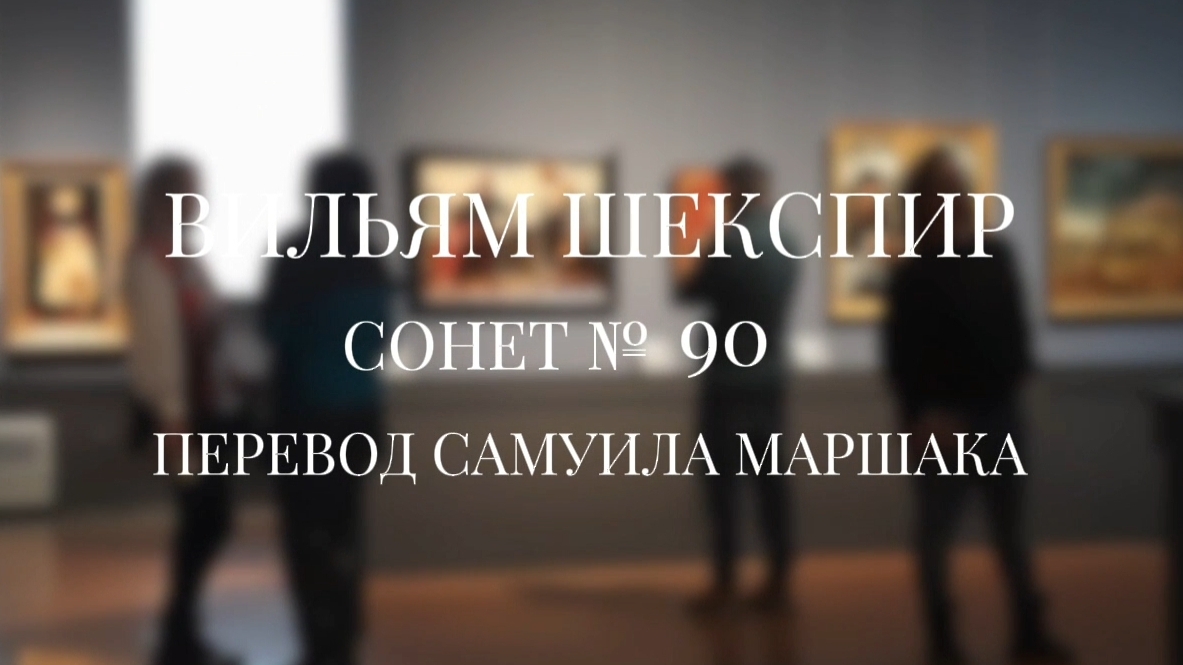 Вильям Шекспир. Сонет № 90. Пер. Самуила Яковлевича Маршака (Уж если ты разлюбишь, так теперь) смотреть онлайн