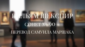 Вильям Шекспир. Сонет № 90. Пер. Самуила Яковлевича Маршака (Уж если ты разлюбишь, так теперь)