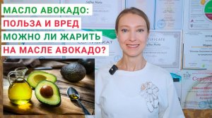 МАСЛО АВОКАДО: ПОЛЬЗА И ВРЕД. Можно ли жарить на масле авокадо? Нерафинированное масло авокадо.
