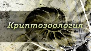 Криптозоология # 1.1. Криптозоология: возникновение, становление, современное состояние