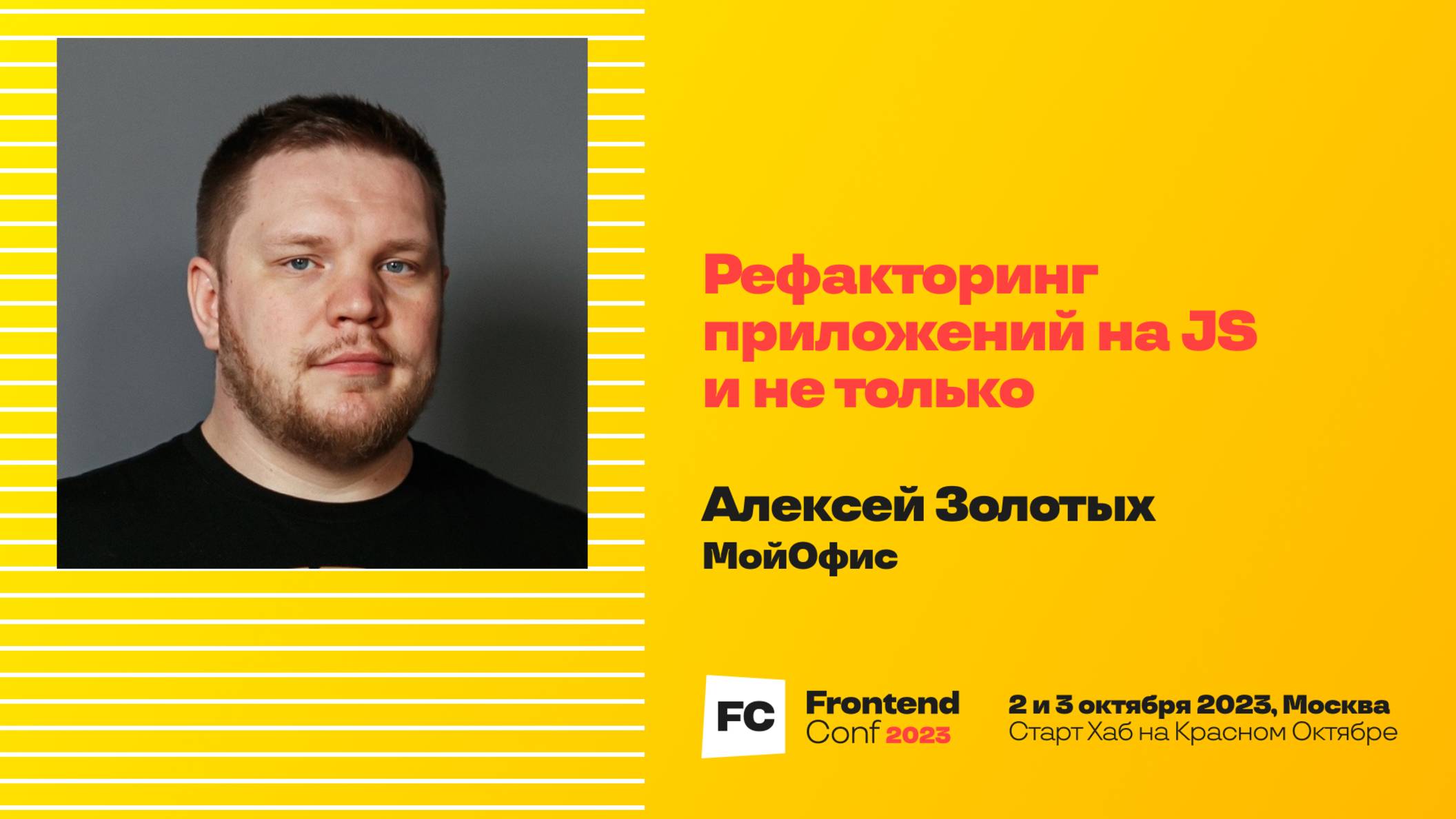 Рефакторинг приложений на JS и не только / Алексей Золотых (МойОфис) смотреть онлайн