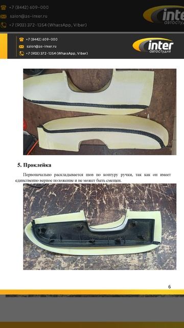 Инструкция по установке чехла на подлокотник двери  SsangYong Kyron