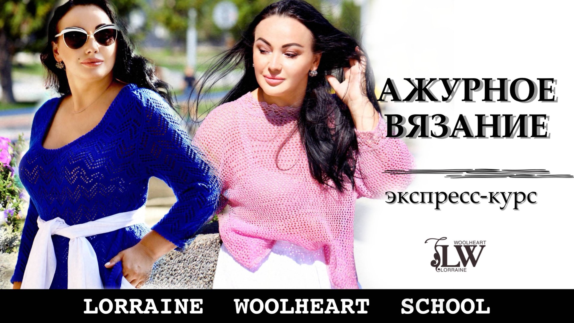 Ажурный Интенсив в школе вязания Lorraine Woolheart смотреть онлайн