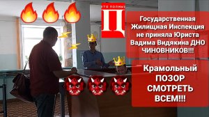 Государственная Жилищная Инспекция не приняла Юриста Вадима Видякина ДНО ЧИНОВНИКОВ