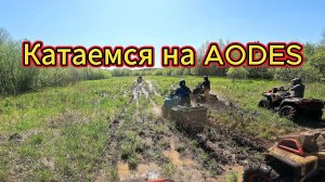 Катаемся на Aodes Mud Pro 1000