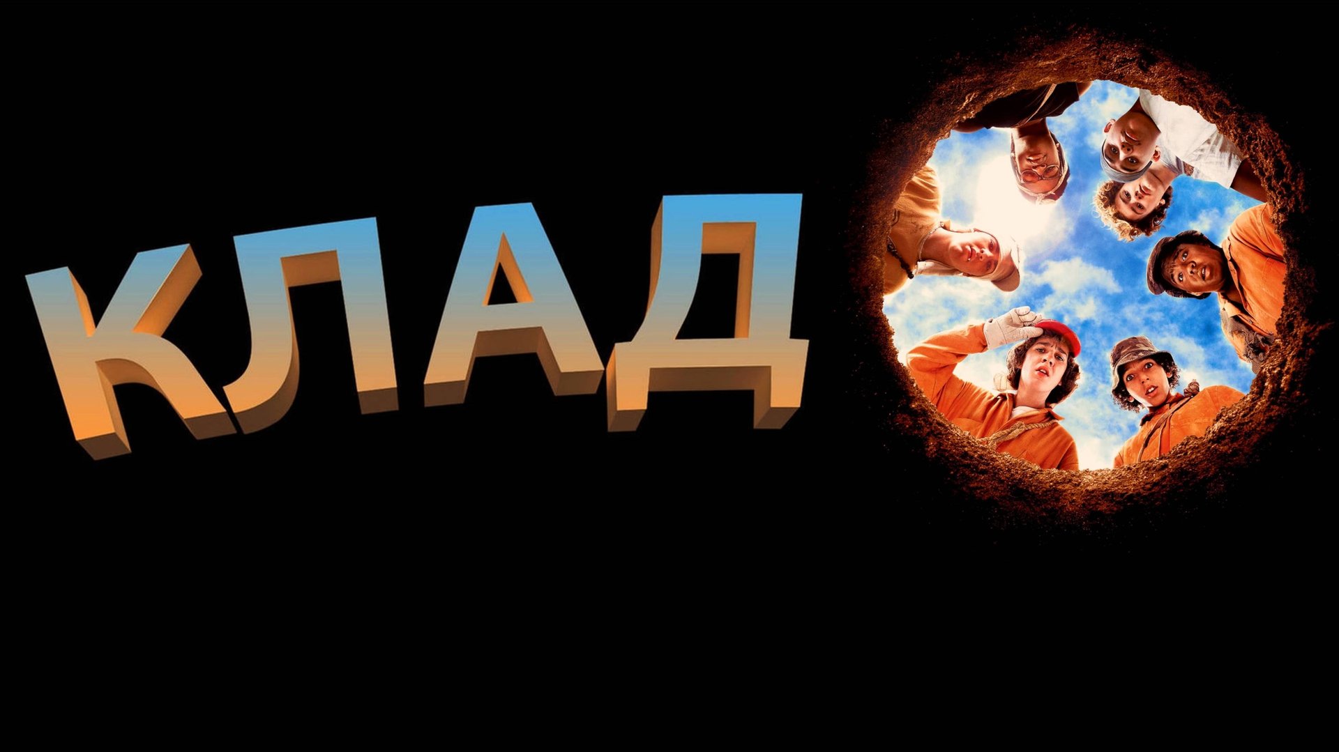 Клад | Holes (2003) смотреть онлайн