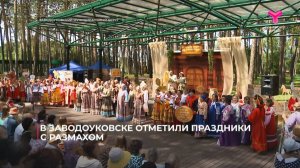 В Заводоуковске отметили праздники с размахом