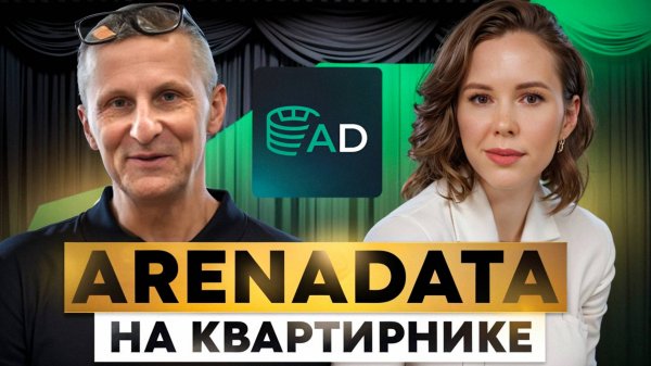 Arenadata на Квартирнике Старого трейдера