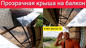 Прозрачная крыша на балкон в г.Люберцы-Томилино/Крыша из поликарбоната/Монолитная крыша на балкон