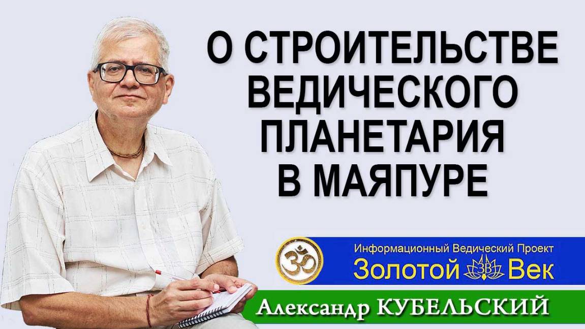 О строительстве Ведического планетария в Маяпуре