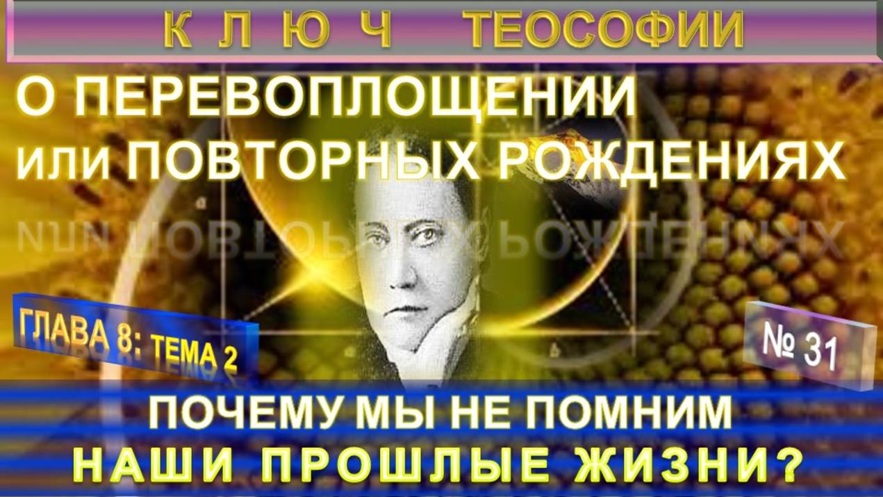 (31) ПОЧЕМУ МЫ НЕ ПОМНИМ НАШИ ПРОШЛЫЕ ЖИЗНИ? - КЛЮЧ ТЕОСОФИИ - Труд Е.П. Блаватской (1831-1891) смотреть онлайн