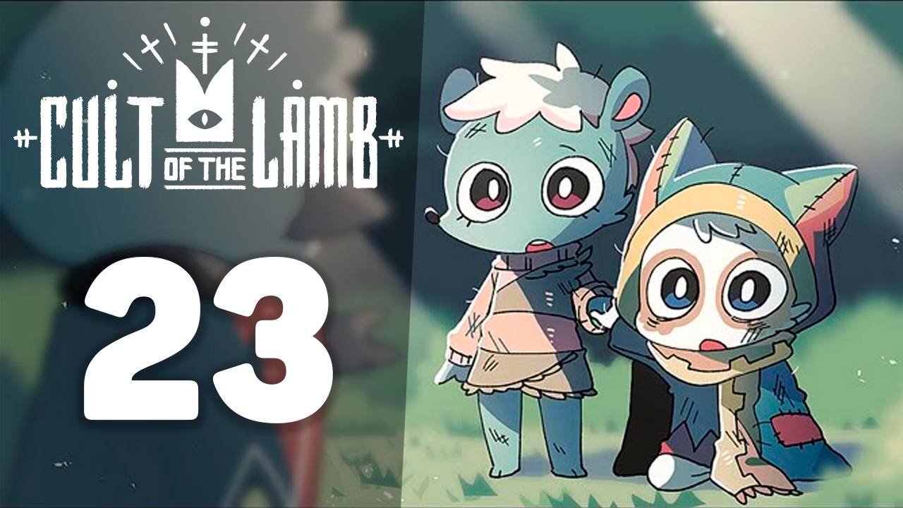 Выполняем задания! | #23 | Cult of the Lamb | Играем в милый рогалик!