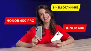 ОБЗОР И СРАВНЕНИЕ HONOR 400 И HONOR 400 PRO: КАМЕРЫ, ПРОЦЕССОРЫ, AI-ФУНКЦИИ