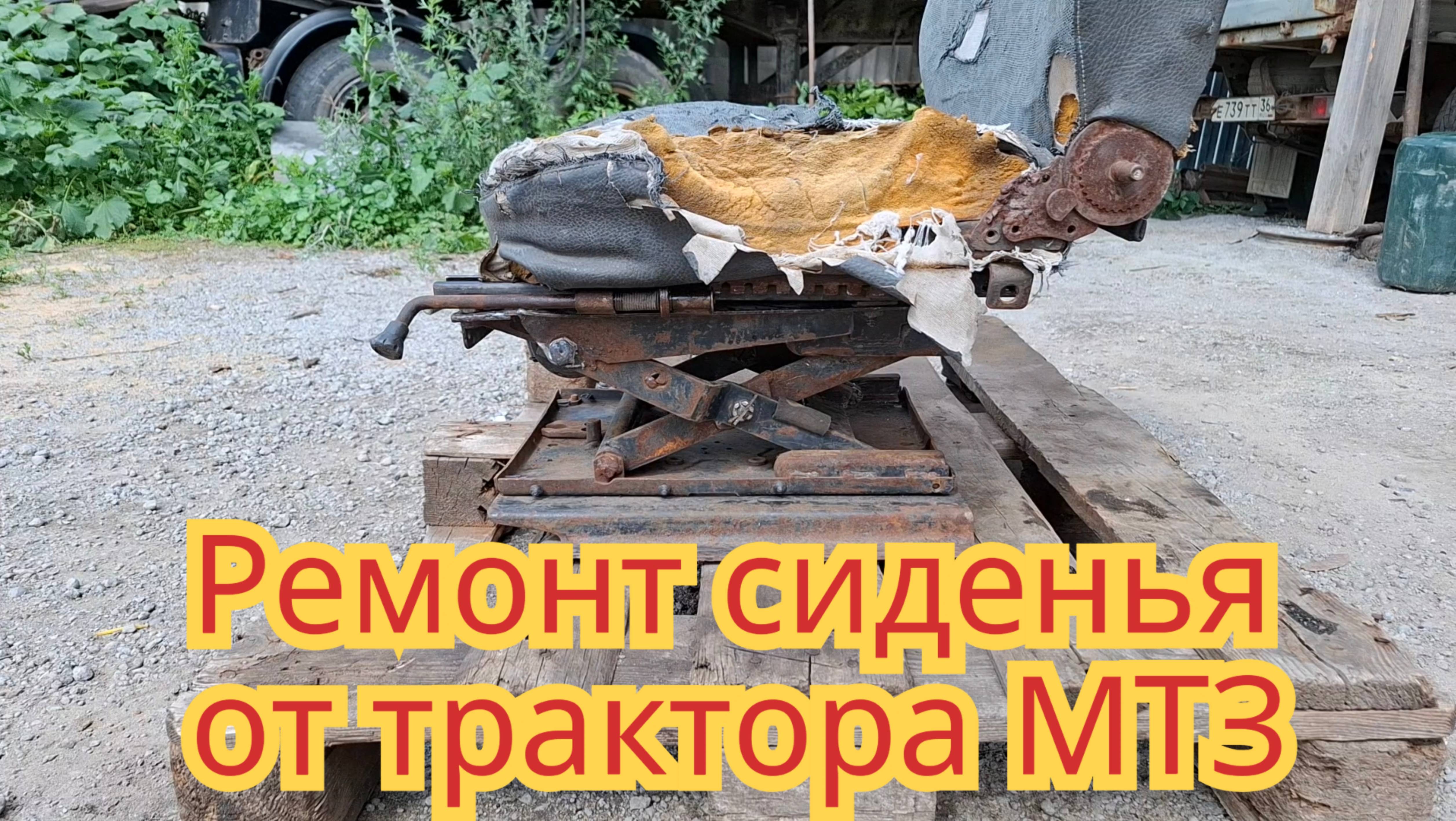 Ремонт сиденья, на тракторе МТЗ. смотреть онлайн