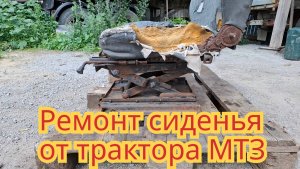 Ремонт сиденья, на тракторе МТЗ.