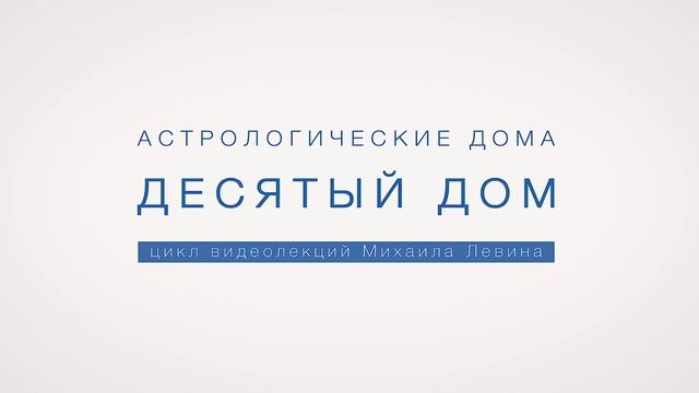Астрологический десятый дом // лекции Михаила Левина смотреть онлайн