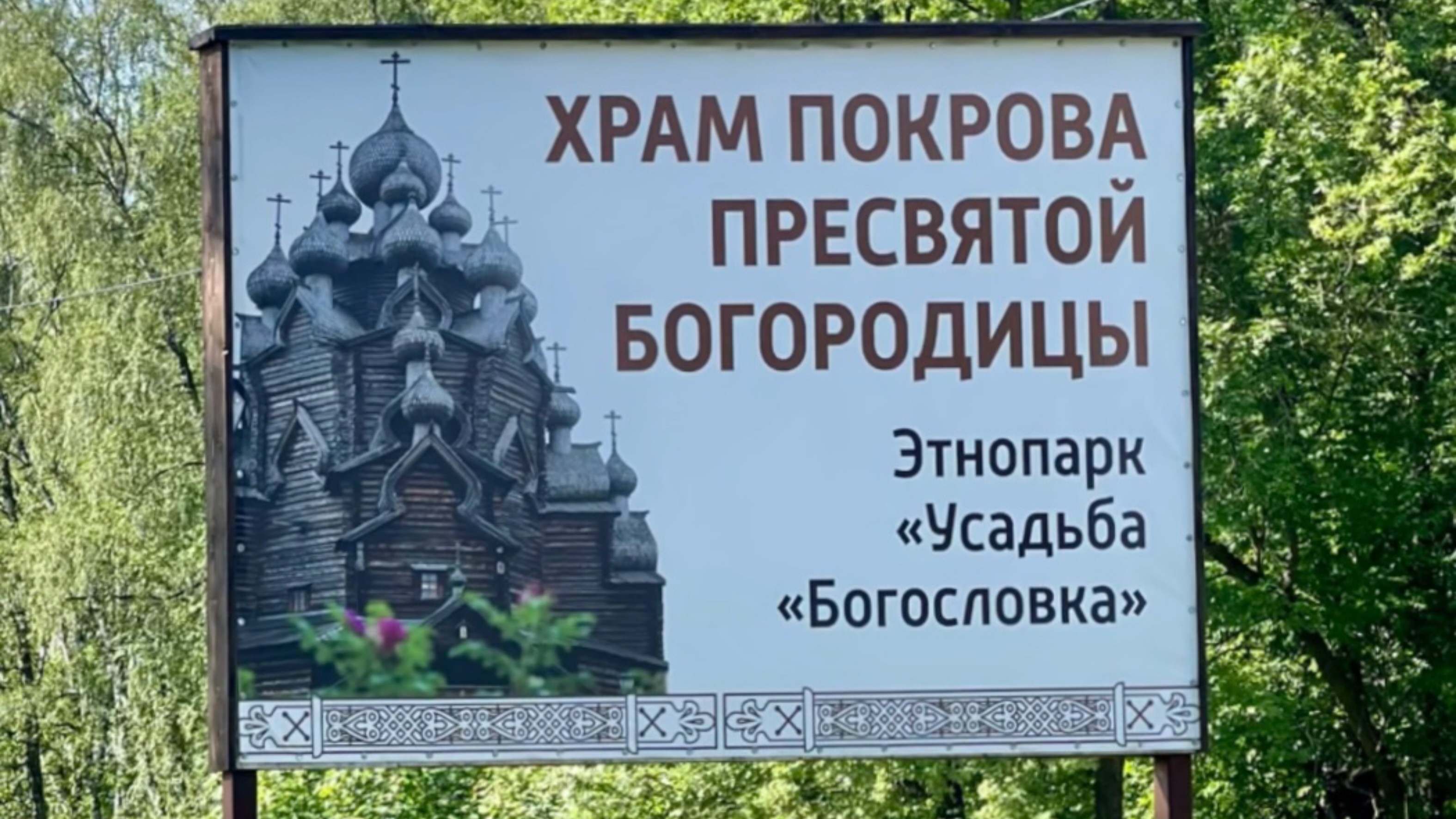 Храм Покрова Пресвятой Богородицы, этнопарк  «Усадьба Богословка», Деревянное зодчество