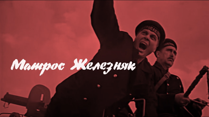 Матрос Железняк смотреть онлайн