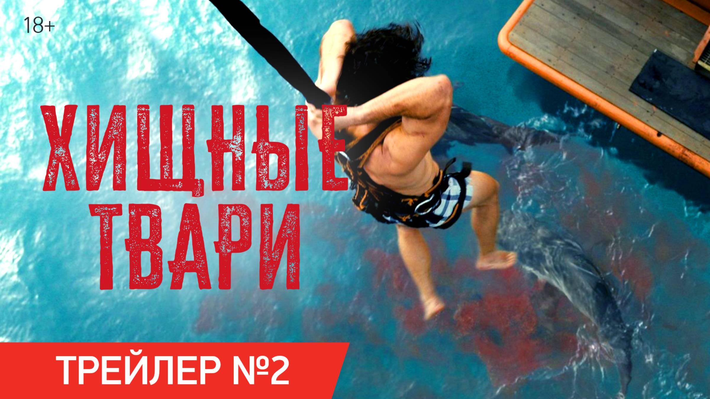 Хищные твари | Финальный трейлер | В кинотеатрах с 10 июля смотреть онлайн