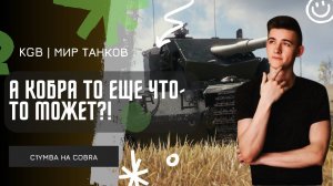C1yMba ● А КОБРА ТО ЕЩЕ ЧТО-ТО МОЖЕТ?!