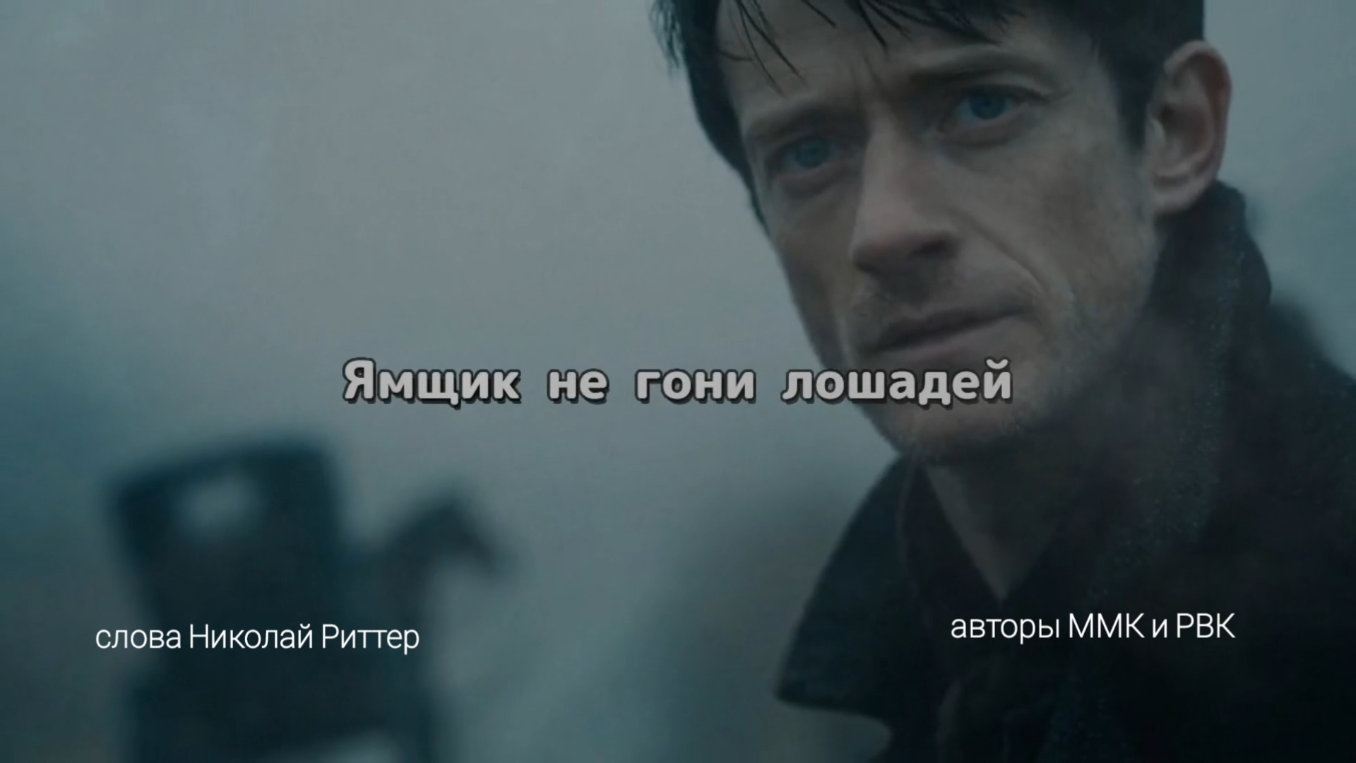 Ямщик не гони лошадей_2_