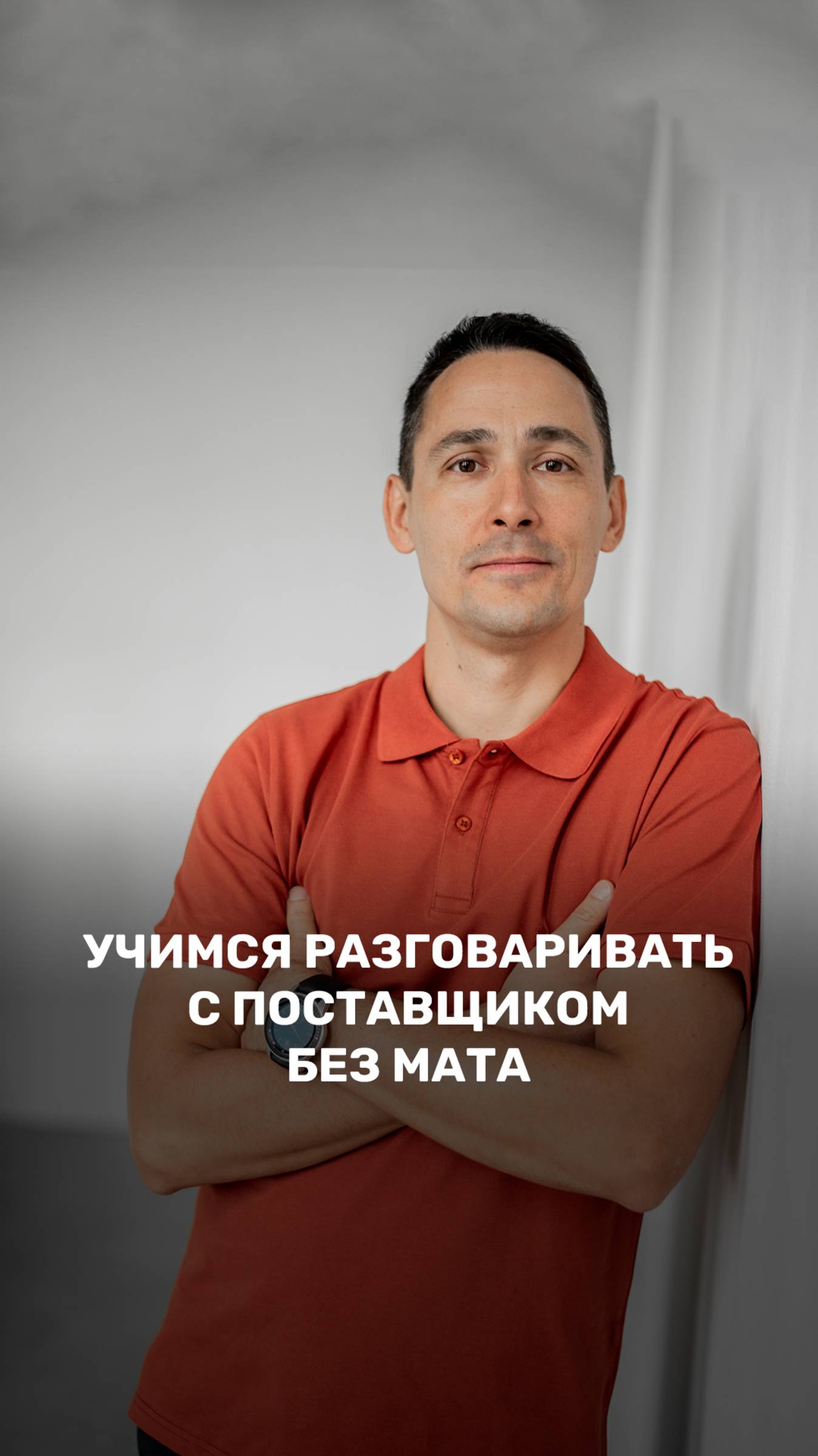 Урок 10. Учимся разговаривать с поставщиком без мата 🤬 смотреть онлайн