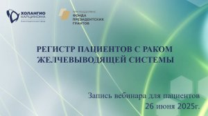 РЕГИСТР ПАЦИЕНТОВ С РАКОМ ЖЕЛЧЕВЫВОДЯЩЕЙ СИСТЕМЫ // ВЕБИНАР ДЛЯ ПАЦИЕНТОВ // ФОНД ХОЛАНГИОКАРЦИНОМА