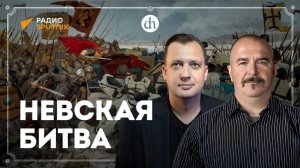 Невская битва / Клим Жуков и Егор Яковлев